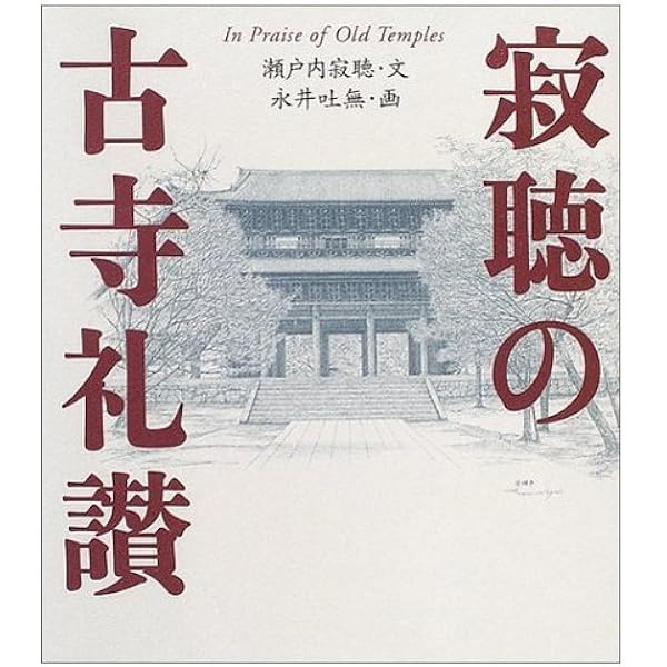 【希少品・サイン入り】 瀬戸内寂聴 『古都旅情』 装画本 布張り函入り 寂聴古寺巡礼 (新潮文庫 せ 2-29) | 瀬戸内 寂聴 |本 | 通販